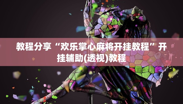 教程分享“欢乐掌心麻将开挂教程”开挂辅助(透视)教程