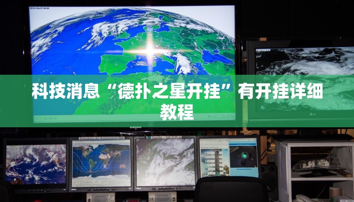 科技消息“德扑之星开挂”有开挂详细教程 科技消息“德扑之星开挂”有开挂详细教程