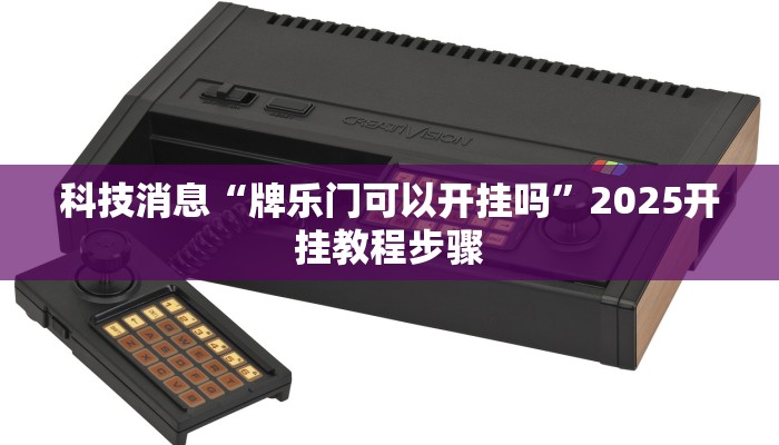 教程辅助“益乐绍兴麻将真的确实有挂”其实确实有挂 