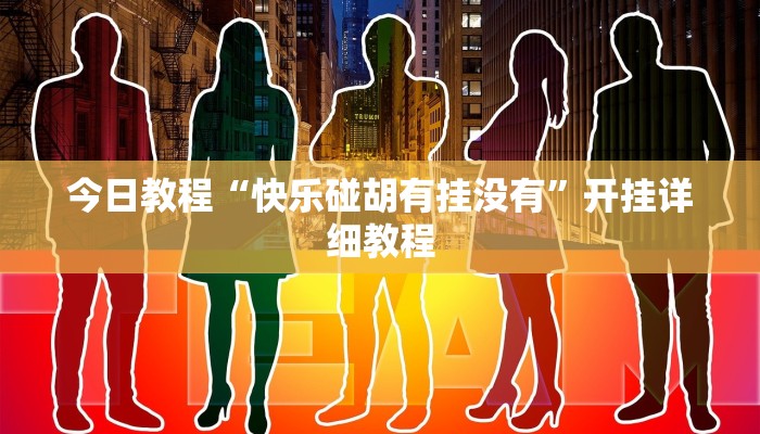 辅助神器“四川途游麻将是不是有挂吗”详细开挂教程