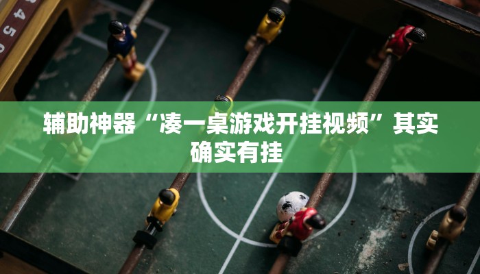 教程辅助“大唐山西麻将怎么开挂”(详细透视教程)-知乎