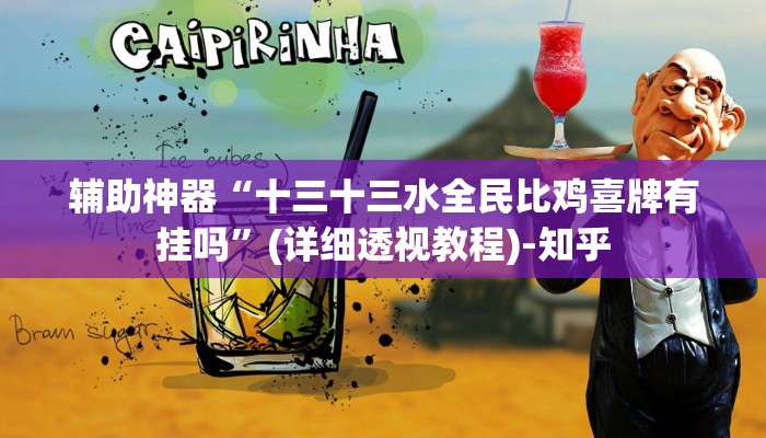 辅助神器“十三十三水全民比鸡喜牌有挂吗”(详细透视教程)-知乎