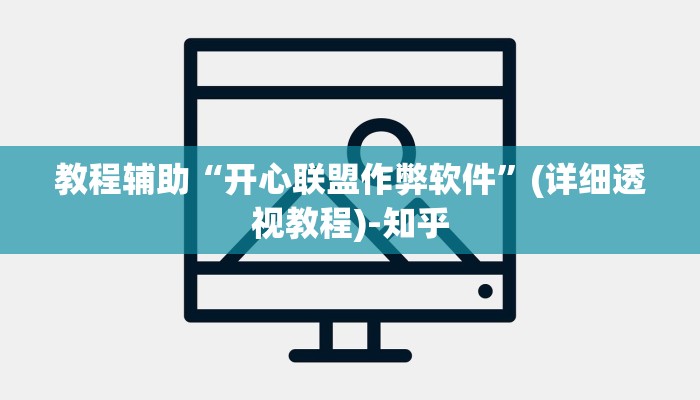 科技消息“沐沐福建麻将比鸡挂怎么安装”有开挂详细教程