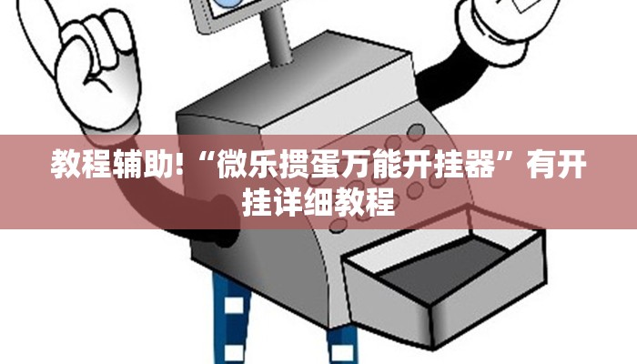 科技消息“奇迹陕西棋牌确实真的有挂”有开挂详细教程