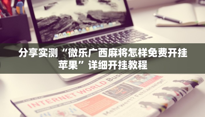 分享实测“微乐广西麻将怎样免费开挂苹果”详细开挂教程