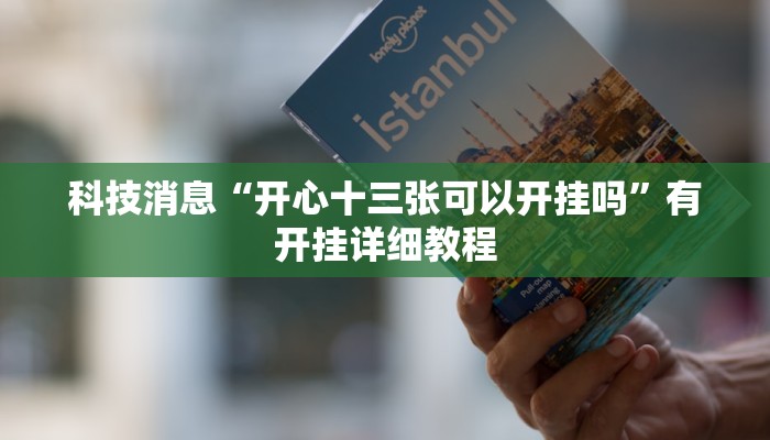 科技消息“开心十三张可以开挂吗”有开挂详细教程