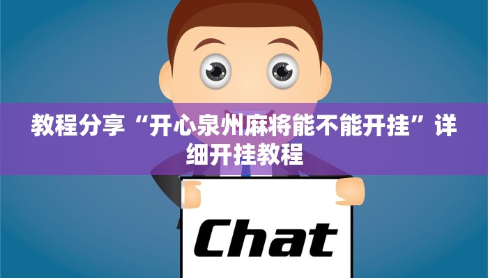 教程分享“开心泉州麻将能不能开挂”详细开挂教程