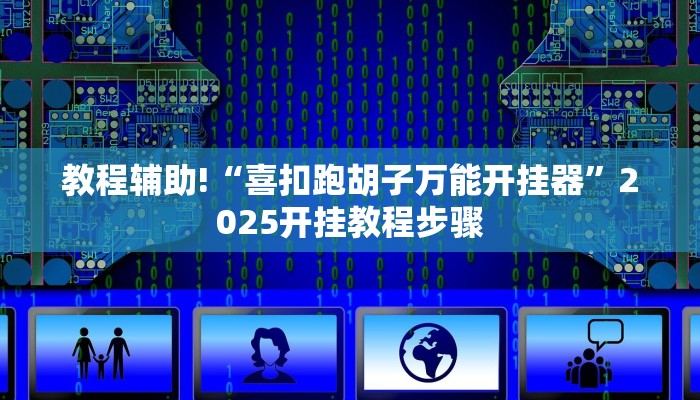 教程辅助!“喜扣跑胡子万能开挂器”2025开挂教程步骤