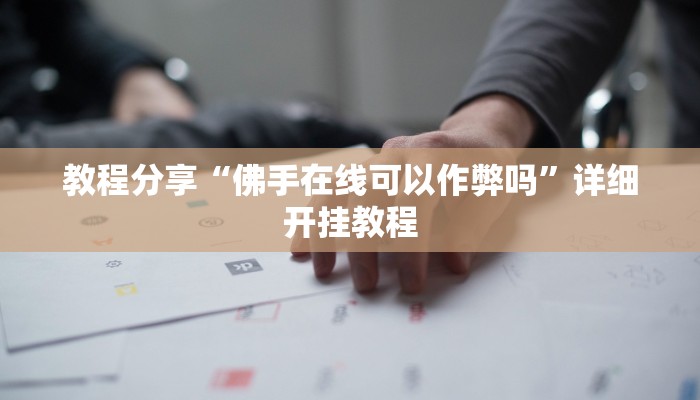 教程分享“佛手在线可以作弊吗”详细开挂教程