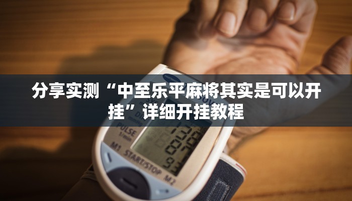 分享实测“中至乐平麻将其实是可以开挂”详细开挂教程