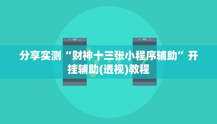 分享实测“财神十三张小程序辅助”开挂辅助(透视)教程
