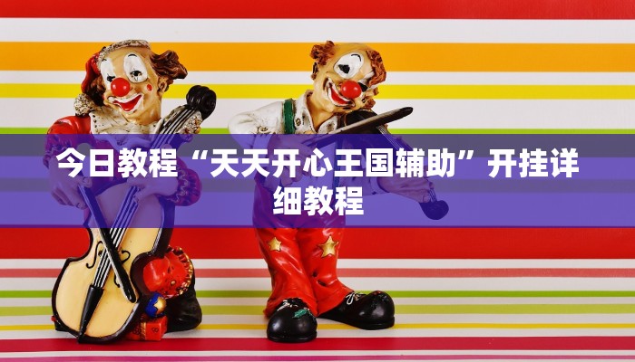 今日教程“天天开心王国辅助”开挂详细教程 今日教程“天天开心王国辅助”开挂详细教程