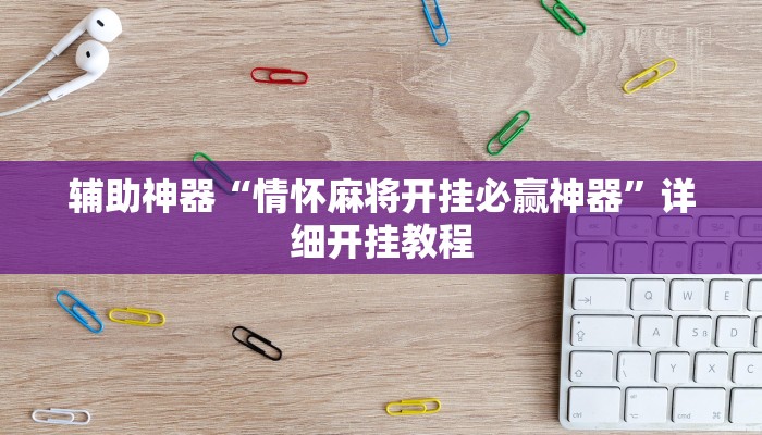 辅助神器“情怀麻将开挂必赢神器”详细开挂教程
