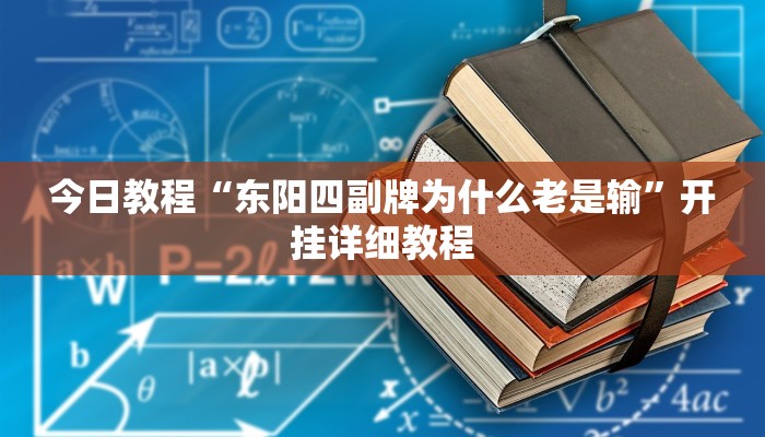 今日教程“东阳四副牌为什么老是输”开挂详细教程
