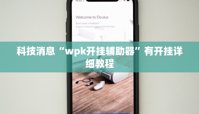 科技消息“wpk开挂辅助器”有开挂详细教程