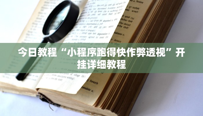 今日教程“小程序跑得快作弊透视”开挂详细教程