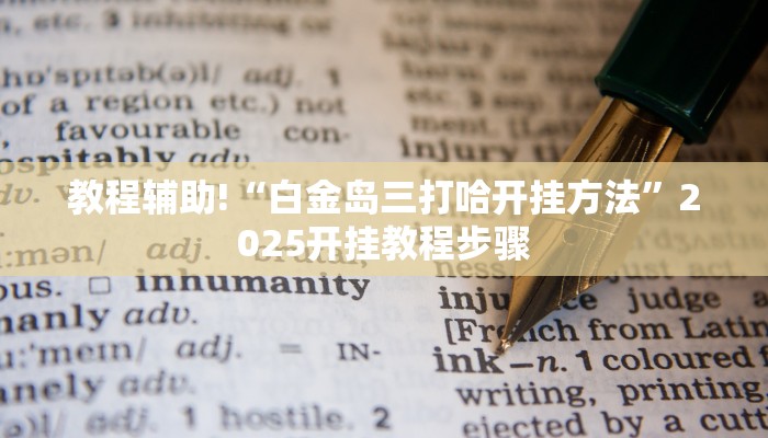 教程辅助!“白金岛三打哈开挂方法”2025开挂教程步骤