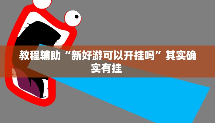 教程辅助“新好游可以开挂吗”其实确实有挂 