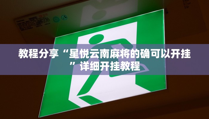 教程分享“星悦云南麻将的确可以开挂”详细开挂教程