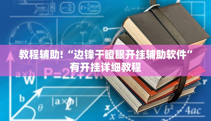 教程辅助!“边锋干瞪眼开挂辅助软件”有开挂详细教程 教程辅助!“边锋干瞪眼开挂辅助软件”有开挂详细教程