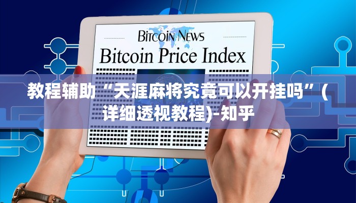 教程辅助“天涯麻将究竟可以开挂吗”(详细透视教程)-知乎 教程辅助“天涯麻将究竟可以开挂吗”(详细透视教程)-知乎