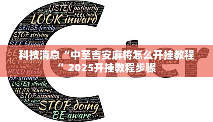 科技消息“中至吉安麻将怎么开挂教程”2025开挂教程步骤 科技消息“中至吉安麻将怎么开挂教程”2025开挂教程步骤