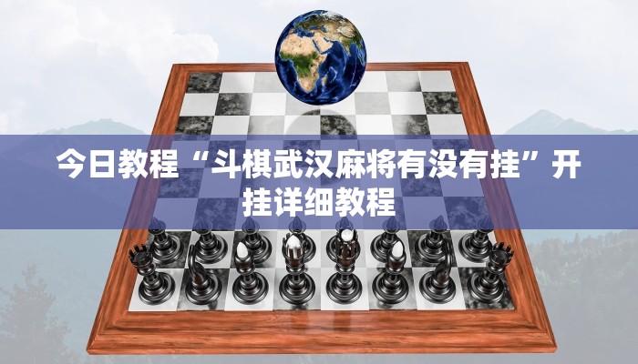 今日教程“斗棋武汉麻将有没有挂”开挂详细教程