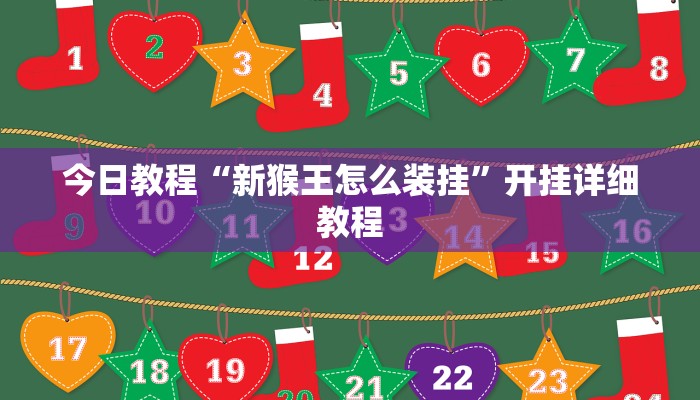 今日教程“新猴王怎么装挂”开挂详细教程