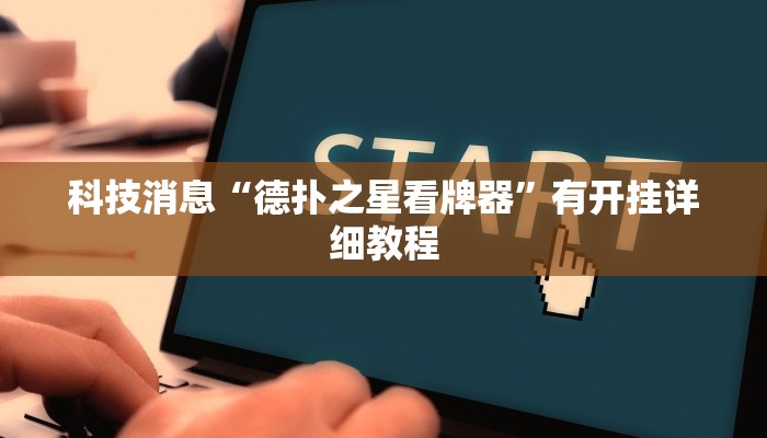 科技消息“德扑之星看牌器”有开挂详细教程