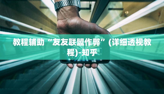 教程辅助“友友联盟作弊”(详细透视教程)-知乎 教程辅助“友友联盟作弊”(详细透视教程)-知乎