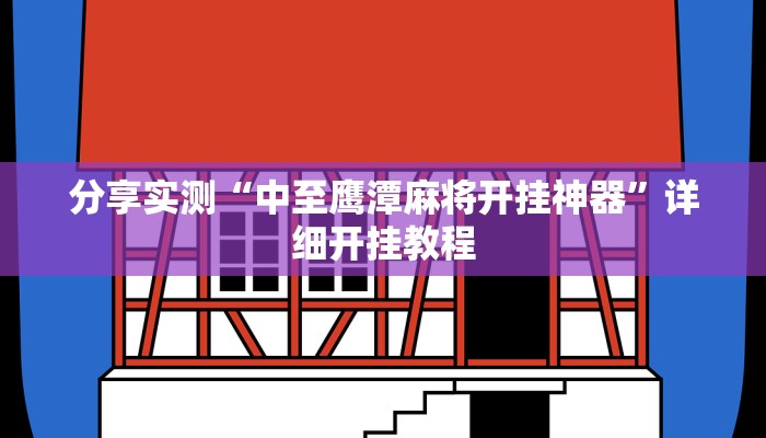 分享实测“中至鹰潭麻将开挂神器”详细开挂教程