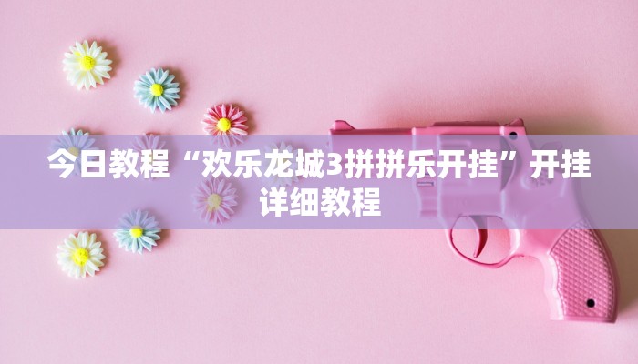 今日教程“欢乐龙城3拼拼乐开挂”开挂详细教程