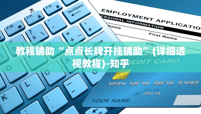 教程辅助“点点长牌开挂辅助”(详细透视教程)-知乎