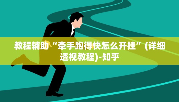 教程辅助“牵手跑得快怎么开挂”(详细透视教程)-知乎