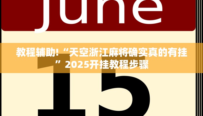 教程辅助!“天空浙江麻将确实真的有挂”2025开挂教程步骤