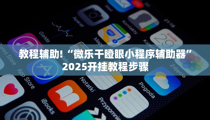 教程辅助!“微乐干瞪眼小程序辅助器”2025开挂教程步骤
