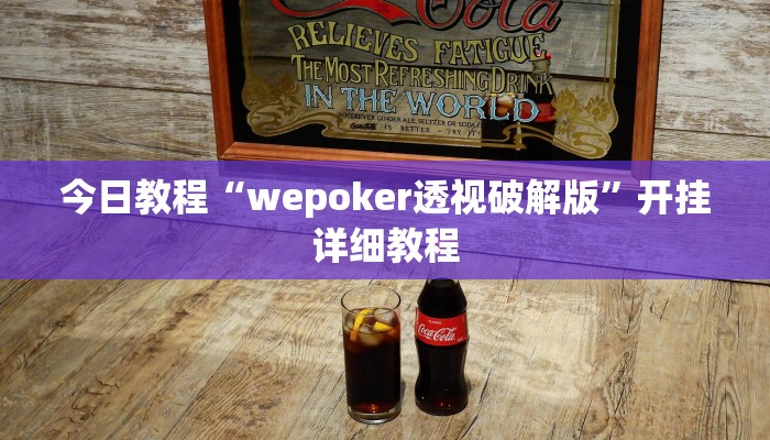 今日教程“wepoker透视破解版”开挂详细教程