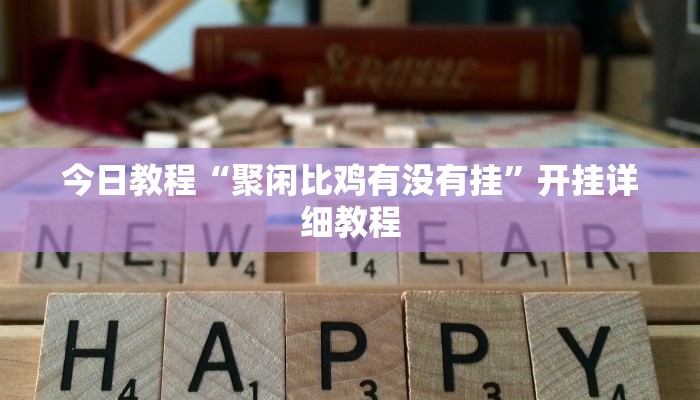 今日教程“聚闲比鸡有没有挂”开挂详细教程