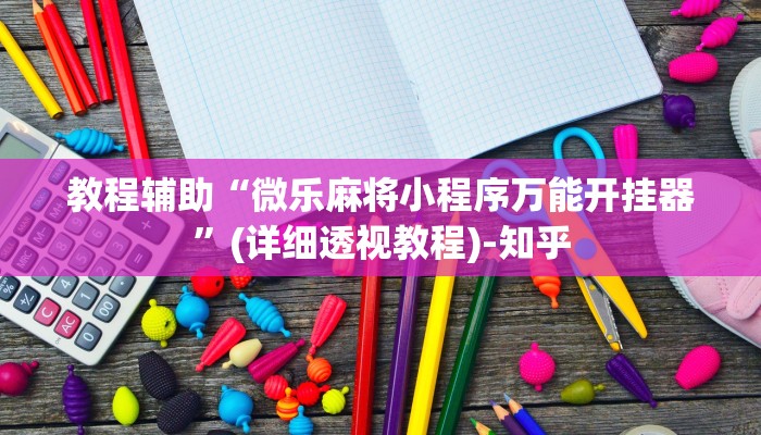 教程辅助“微乐麻将小程序万能开挂器”(详细透视教程)-知乎 教程辅助“微乐麻将小程序万能开挂器”(详细透视教程)-知乎