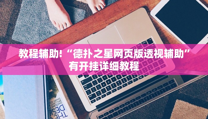 教程辅助!“德扑之星网页版透视辅助”有开挂详细教程 教程辅助!“德扑之星网页版透视辅助”有开挂详细教程