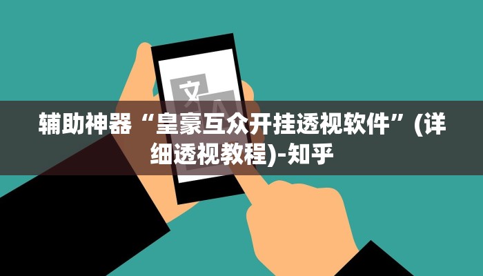 辅助神器“皇豪互众开挂透视软件”(详细透视教程)-知乎 辅助神器“皇豪互众开挂透视软件”(详细透视教程)-知乎