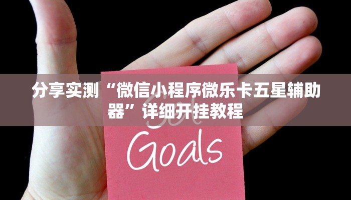 分享实测“微信小程序微乐卡五星辅助器”详细开挂教程