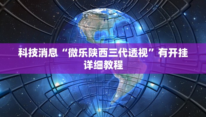 科技消息“微乐陕西三代透视”有开挂详细教程
