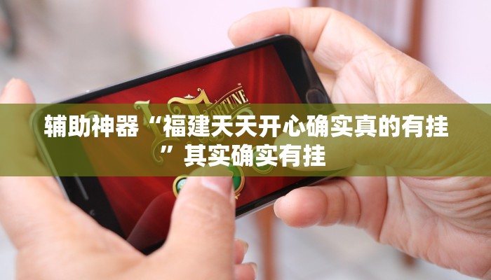 教程辅助!“蜀山四川麻将外卦神器”有开挂详细教程