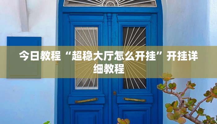 今日教程“森林争霸怎么一直输”开挂详细教程