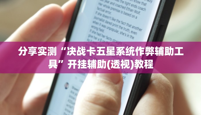 分享实测“决战卡五星系统作弊辅助工具”开挂辅助(透视)教程