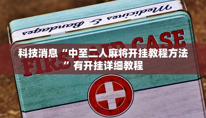 辅助神器“微乐广西麻将小程序开挂神器”其实确实有挂 