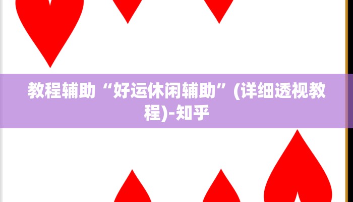 教程辅助“好运休闲辅助”(详细透视教程)-知乎
