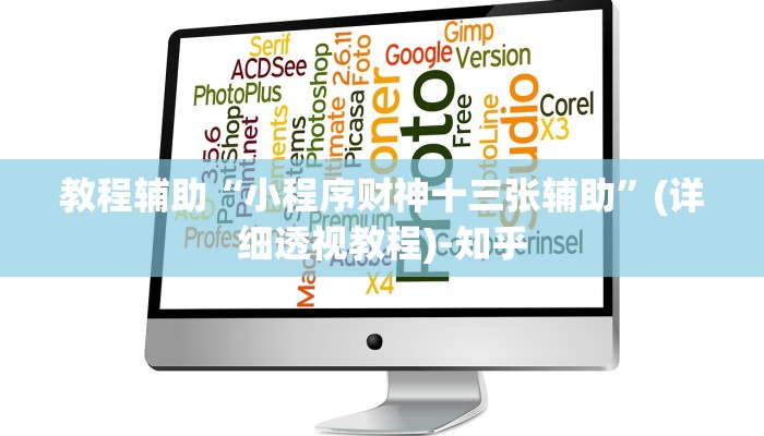 教程辅助“小程序财神十三张辅助”(详细透视教程)-知乎