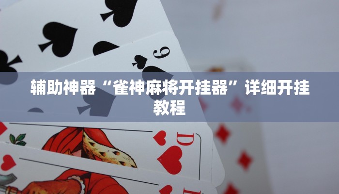 辅助神器“雀神麻将开挂器”详细开挂教程